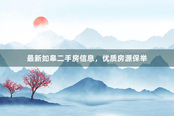 最新如皋二手房信息，优质房源保举