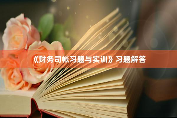 《财务司帐习题与实训》习题解答
