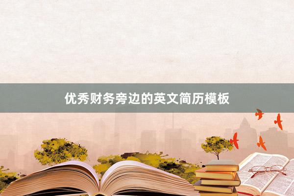 优秀财务旁边的英文简历模板