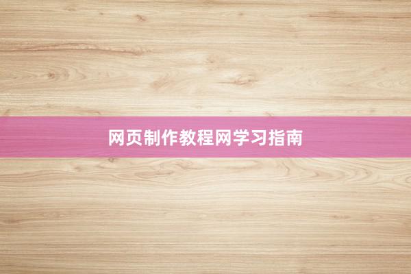 网页制作教程网学习指南