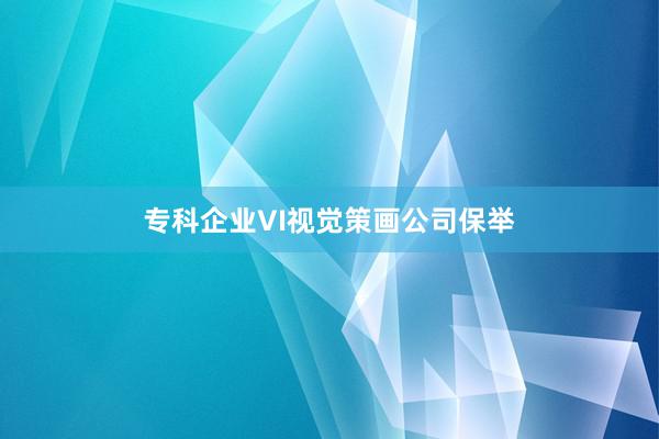 专科企业VI视觉策画公司保举
