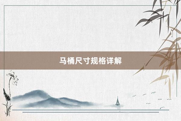 马桶尺寸规格详解