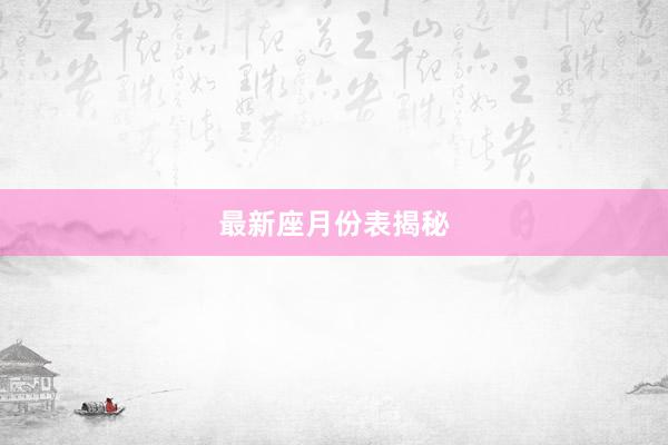最新座月份表揭秘