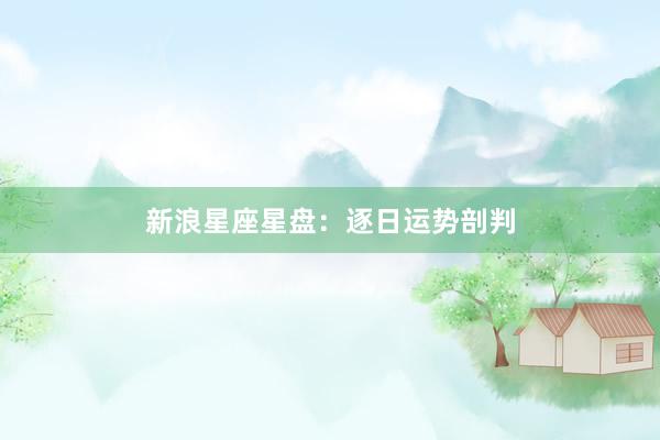 新浪星座星盘：逐日运势剖判