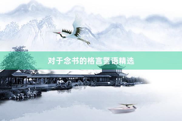 对于念书的格言警语精选