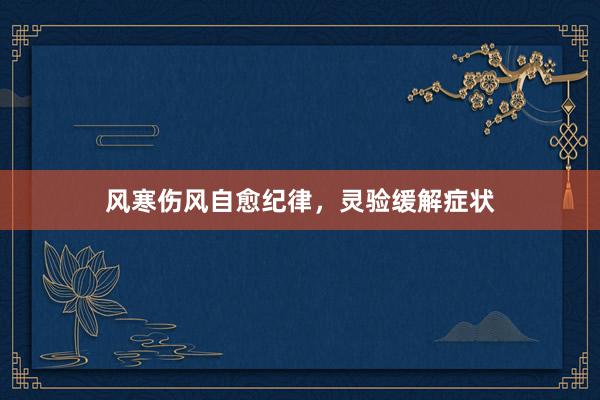 风寒伤风自愈纪律，灵验缓解症状
