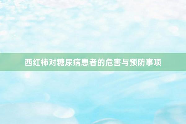 西红柿对糖尿病患者的危害与预防事项