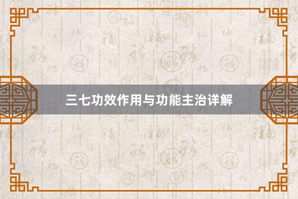 三七功效作用与功能主治详解