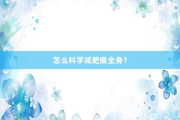 怎么科学减肥瘦全身？