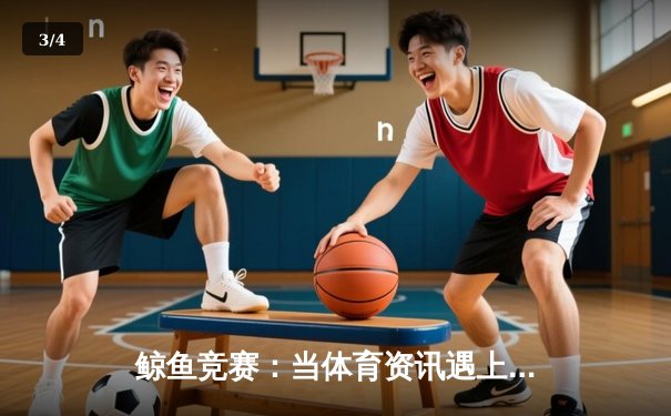 鲸鱼竞赛：当体育资讯遇上沉浸式游戏，如何重塑数字体育体验？ - 3