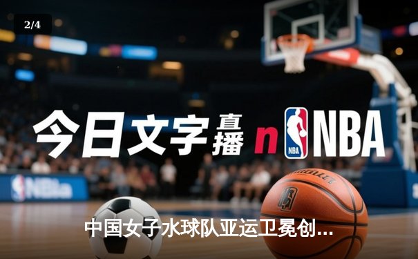 中国女子水球队亚运卫冕创历史 鲸鱼竞猜平台见证王者加冕 - 2