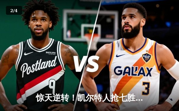 惊天逆转！凯尔特人抢七胜热火 与掘金会师NBA总决赛 - 2