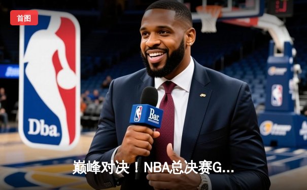 巅峰对决！NBA总决赛G6勇士逆转凯尔特人 库里34分斩获FMVP
