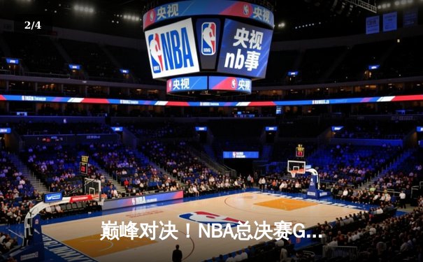 巅峰对决！NBA总决赛G6勇士逆转凯尔特人 库里34分斩获FMVP - 2