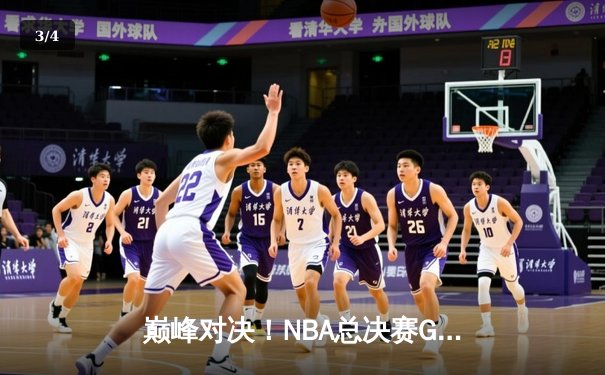 巅峰对决！NBA总决赛G6勇士逆转凯尔特人 库里34分斩获FMVP - 3