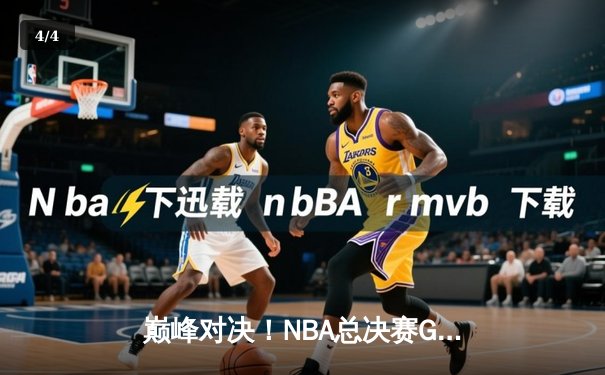 巅峰对决！NBA总决赛G6勇士逆转凯尔特人 库里34分斩获FMVP - 4