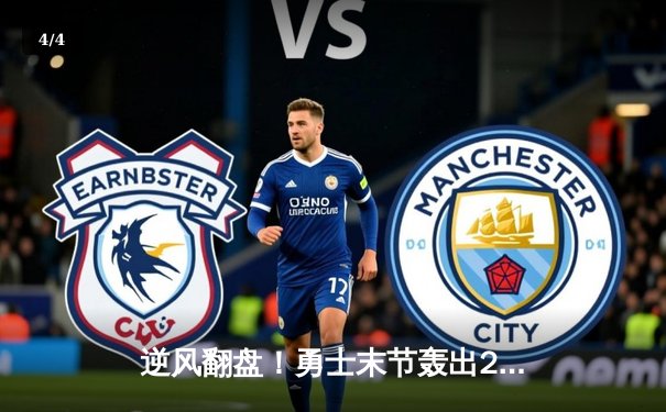 逆风翻盘！勇士末节轰出28-9攻击波逆转雄鹿，库里36分导演惊天逆转 - 4