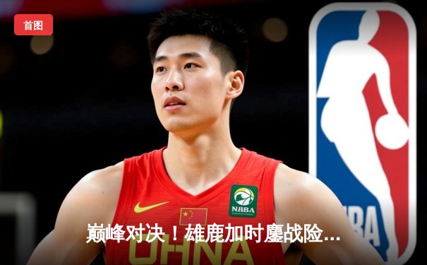 巅峰对决！雄鹿加时鏖战险胜篮网，字母哥44分主宰关键时刻