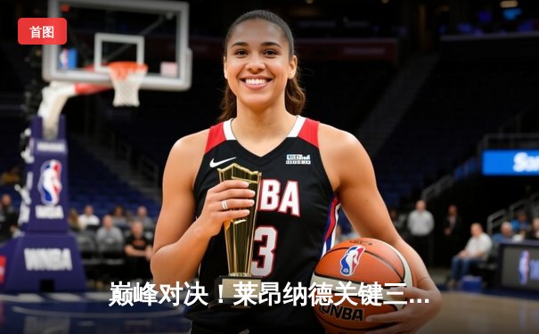 巅峰对决！莱昂纳德关键三分锁定胜局 快船加时险胜勇士迎五连胜