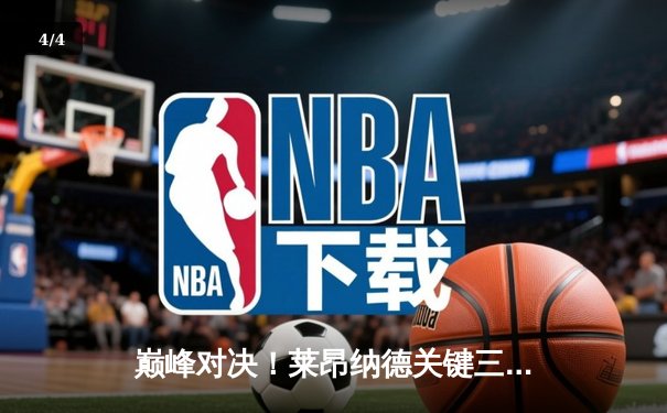 巅峰对决！莱昂纳德关键三分锁定胜局 快船加时险胜勇士迎五连胜 - 4