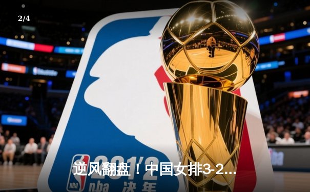 逆风翻盘！中国女排3-2力克巴西队，李盈莹狂砍28分主宰决胜局 - 2