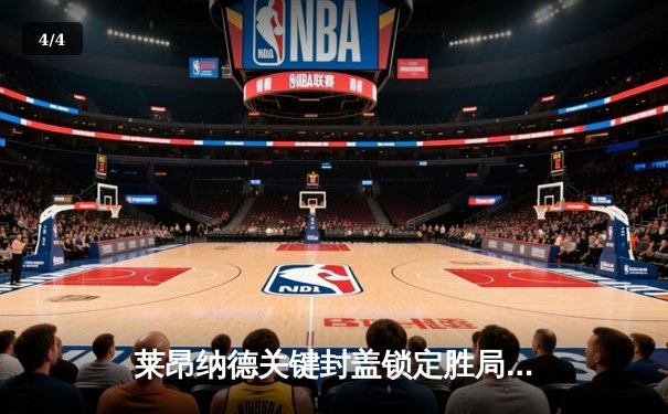 莱昂纳德关键封盖锁定胜局 快船主场险胜掘金捍卫西部前四 - 4