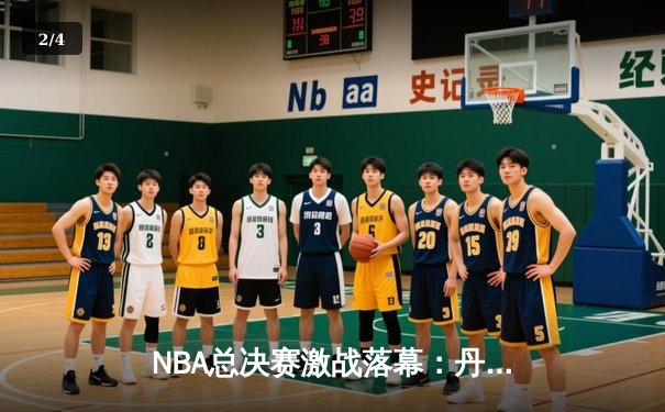 NBA总决赛激战落幕：丹佛掘金力克迈阿密热火，约基奇荣膺FMVP - 2