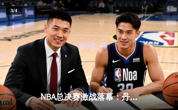 NBA总决赛激战落幕：丹佛掘金力克迈阿密热火，约基奇荣膺FMVP - 3