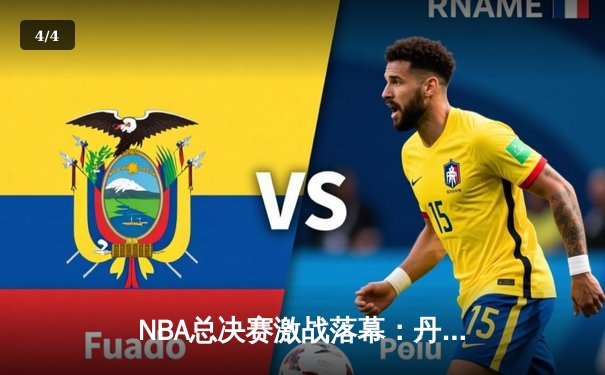 NBA总决赛激战落幕：丹佛掘金力克迈阿密热火，约基奇荣膺FMVP - 4