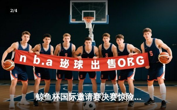 鲸鱼杯国际邀请赛决赛惊险落幕，中国战队星耀逆转夺冠，3:2险胜北美强敌雷霆 - 2