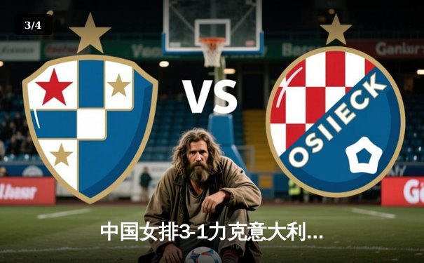 中国女排3-1力克意大利 朱婷狂砍28分带队挺进世联赛四强 - 3