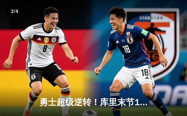 勇士超级逆转！库里末节19分导演28分惊天翻盘 创赛季最大逆转纪录 - 2