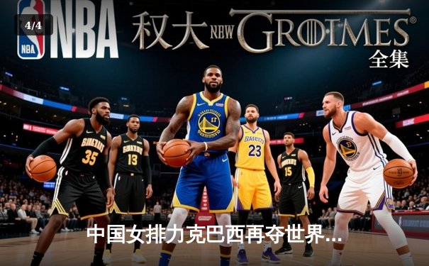 中国女排力克巴西再夺世界冠军，朱婷独揽35分封神之战 - 4