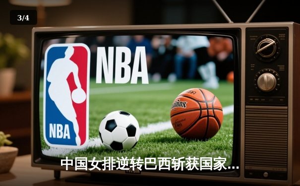 中国女排逆转巴西斩获国家联赛首胜，李盈莹狂砍26分率队闯关 - 3