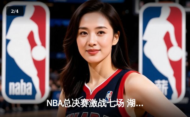 NBA总决赛激战七场 湖人队逆转夺冠创造历史 - 2