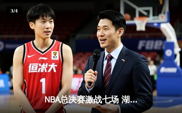 NBA总决赛激战七场 湖人队逆转夺冠创造历史 - 3