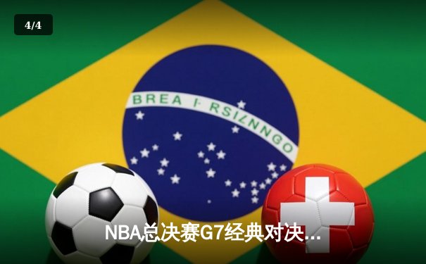 NBA总决赛G7经典对决：雄鹿逆转太阳夺冠，字母哥豪取50分创历史 - 4