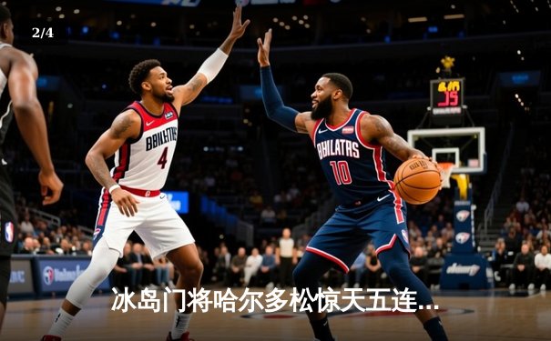 冰岛门将哈尔多松惊天五连扑 创世界杯单场扑救纪录 - 2