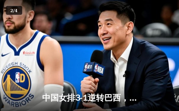 中国女排3-1逆转巴西，张常宁砍28分率队夺VNL开门红 - 2