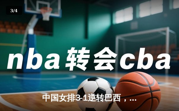 中国女排3-1逆转巴西，张常宁砍28分率队夺VNL开门红 - 3