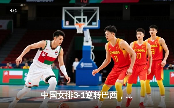 中国女排3-1逆转巴西，张常宁砍28分率队夺VNL开门红 - 4