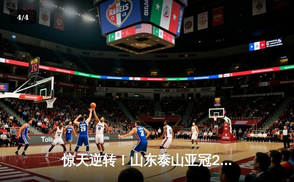 惊天逆转！山东泰山亚冠2-1绝杀川崎前锋晋级八强 - 4