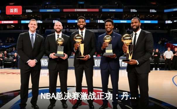 NBA总决赛激战正功：丹佛掘金4-1击败迈阿密热火首夺总冠军，约基奇荣膺FMVP