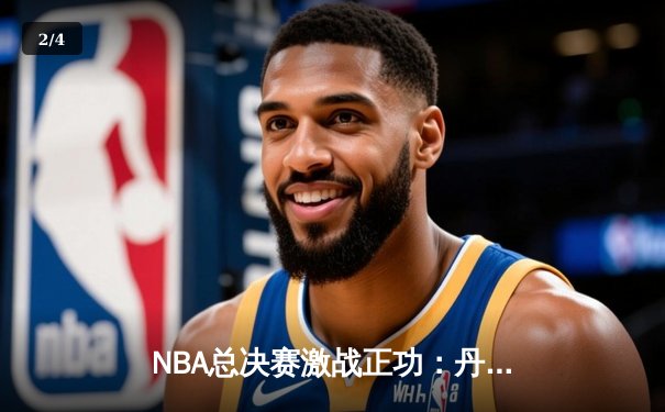 NBA总决赛激战正功：丹佛掘金4-1击败迈阿密热火首夺总冠军，约基奇荣膺FMVP - 2