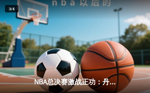 NBA总决赛激战正功：丹佛掘金4-1击败迈阿密热火首夺总冠军，约基奇荣膺FMVP - 3