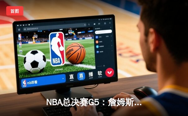 NBA总决赛G5：詹姆斯关键三分锁定胜局，湖人加时险胜热火