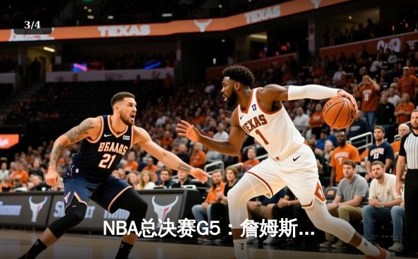 NBA总决赛G5：詹姆斯关键三分锁定胜局，湖人加时险胜热火 - 3