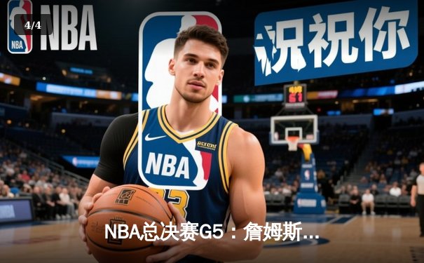 NBA总决赛G5：詹姆斯关键三分锁定胜局，湖人加时险胜热火 - 4