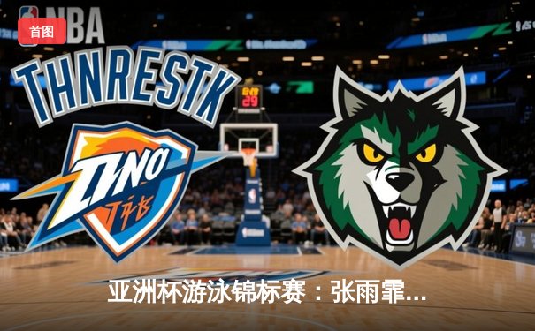 亚洲杯游泳锦标赛：张雨霏再破赛会纪录 中国泳军揽获三金三银