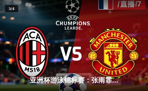 亚洲杯游泳锦标赛：张雨霏再破赛会纪录 中国泳军揽获三金三银 - 3